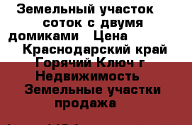 Земельный участок 26 соток с двумя домиками › Цена ­ 560 000 - Краснодарский край, Горячий Ключ г. Недвижимость » Земельные участки продажа   